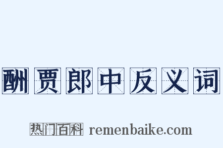 酬贾郎中反义词是什么意思的图片